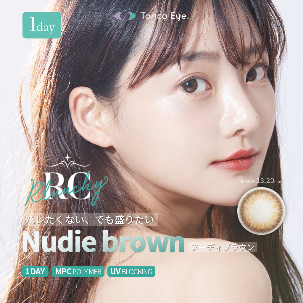 【新発売】 Torico Eye.からワンデーカラコンがついに 新登場‼ Amazon店はこちら≪≪≪ ルーシーワンデー ヌーディブラウン(Nudie Brown) 【1箱10枚入】 ◇装用期間 : ワンデー(1日使い捨て) ◇Dia : 14.20 mm ◇着色直径 : ヌーディブラウン 13.20 mm ジャスミンピンク 13.10mm ムードショコラ 13.20mm ◇B.C : 8.60 mm ◇含水率 :38.5% ◇度数 :0.00(度なし) , 度あり-0.50~-12.00 ◆バレたくない、でも盛りたい。を叶えたい日にヌーディブラウン◆ ◆瞳に溶け込むジャスミンピンクは いつもより優しい印象になりたいときに◆ ◆程よ…