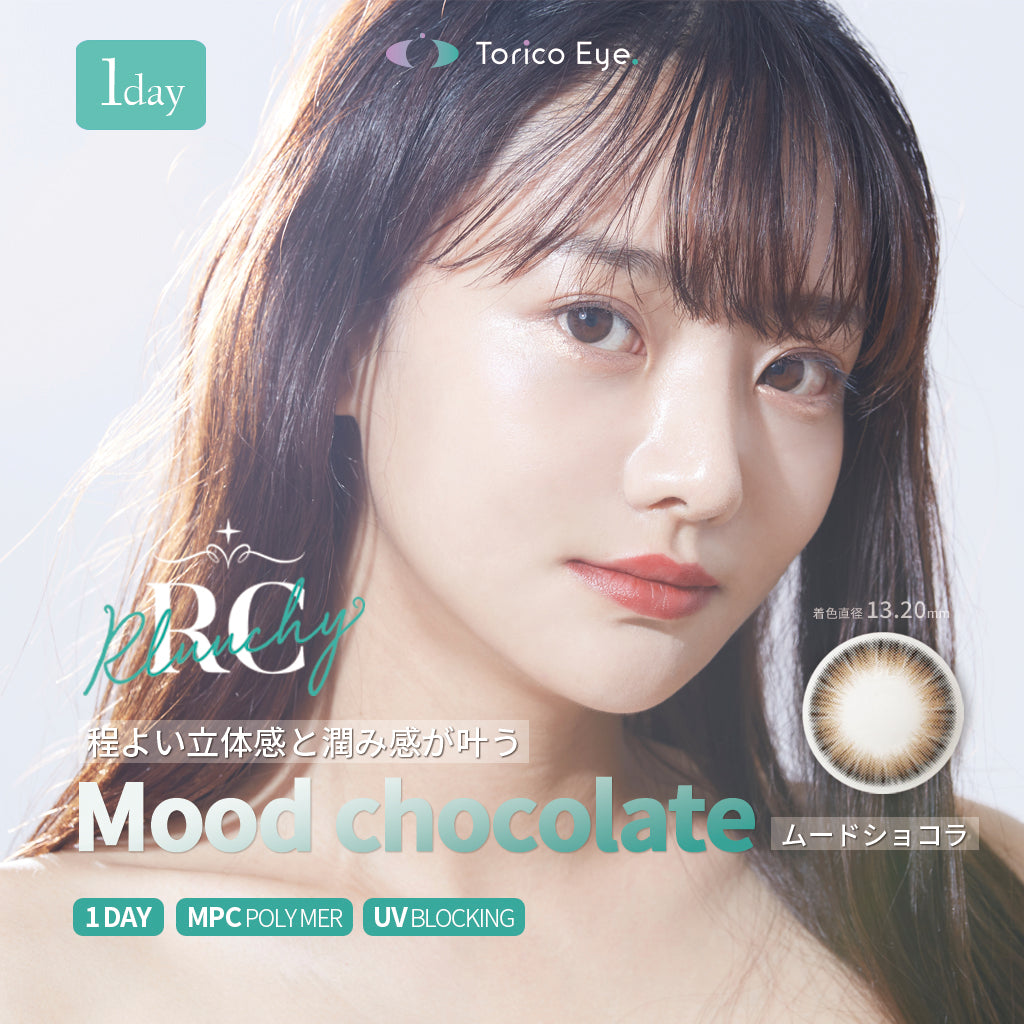 ルーシーワンデー ムードショコラ(Mood Chocolate)