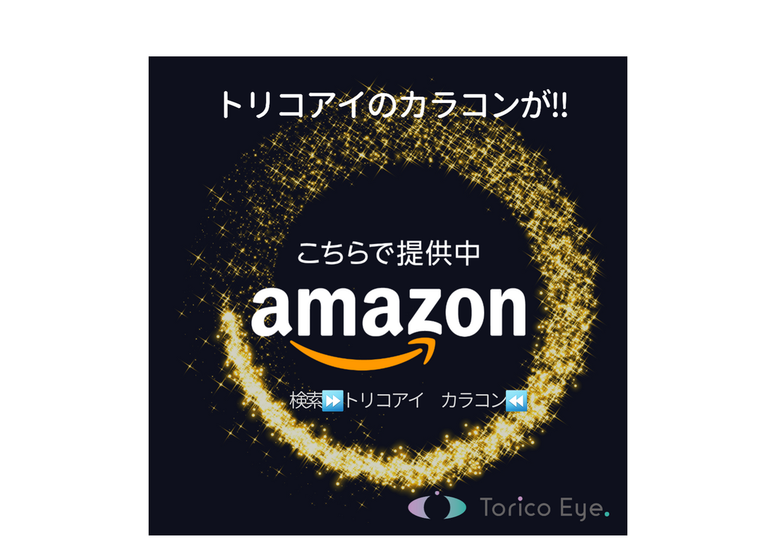 【カラコンのトリコアイ】amazonでもお買い求めいただけます‼