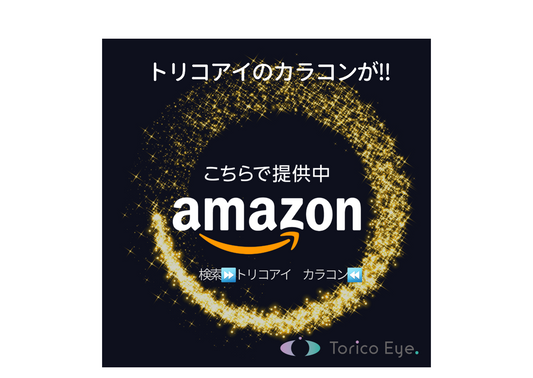 【カラコンのトリコアイ】amazonでもお買い求めいただけます‼